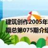 建筑创作2005年09期总第075期（关于建筑创作2005年09期总第075期介绍）