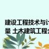 建设工程技术与计量 土木建筑工程（关于建设工程技术与计量 土木建筑工程介绍）