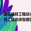 建筑项目工程总承包管理实务及经典案例分析（关于建筑项目工程总承包管理实务及经典案例分析介绍）