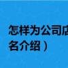 怎样为公司店铺起名（关于怎样为公司店铺起名介绍）