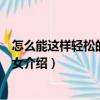 怎么能这样轻松的变成少女（关于怎么能这样轻松的变成少女介绍）