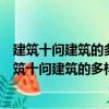 建筑十问建筑的多样性、复杂性、变易性、恒定性（关于建筑十问建筑的多样性、复杂性、变易性、恒定性介绍）