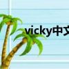 vicky中文什么意思（vicky的意思）