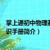 掌上通初中物理基础知识手册（关于掌上通初中物理基础知识手册简介）