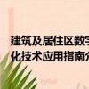 建筑及居住区数字化技术应用指南（关于建筑及居住区数字化技术应用指南介绍）