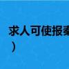 求人可使报秦者的翻译（廉颇蔺相如列传节选）