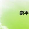 崇平镇（关于崇平镇简介）