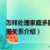 怎样处理家庭矛盾和邻里关系（关于怎样处理家庭矛盾和邻里关系介绍）