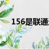 156是联通还是移动（156是联通号段）