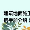 建筑地面施工便携手册（关于建筑地面施工便携手册介绍）