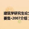 建筑学研究生论文概要集·2007（关于建筑学研究生论文概要集·2007介绍）