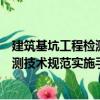 建筑基坑工程检测技术规范实施手册（关于建筑基坑工程检测技术规范实施手册介绍）