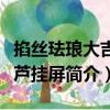 掐丝珐琅大吉葫芦挂屏（关于掐丝珐琅大吉葫芦挂屏简介）