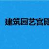 建筑园艺宫殿2（关于建筑园艺宫殿2介绍）