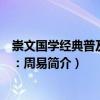 崇文国学经典普及文库：周易（关于崇文国学经典普及文库：周易简介）