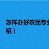 怎样办好农民专业合作社（关于怎样办好农民专业合作社介绍）