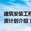 建筑安装工程投资计划（关于建筑安装工程投资计划介绍）