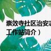 崇效寺社区治安志愿者工作站（关于崇效寺社区治安志愿者工作站简介）