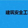 建筑安全工程（关于建筑安全工程介绍）