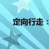 定向行走：2（关于定向行走：2介绍）