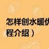 怎样创水暖优质工程（关于怎样创水暖优质工程介绍）