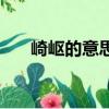 崎岖的意思是什么（崎岖是什么意思）