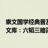 崇文国学经典普及文库：六韬三略（关于崇文国学经典普及文库：六韬三略简介）