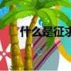 什么是征求志愿（征求志愿是指什么）