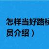 怎样当好路桥施工员（关于怎样当好路桥施工员介绍）