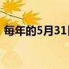 每年的5月31日是什么日（世界无烟日由来）