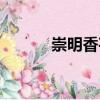 崇明香芋（关于崇明香芋简介）