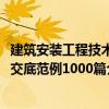 建筑安装工程技术交底范例1000篇（关于建筑安装工程技术交底范例1000篇介绍）