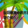 定向精准中药开发有限公司（关于定向精准中药开发有限公司介绍）