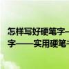 怎样写好硬笔字——实用硬笔书法教程（关于怎样写好硬笔字——实用硬笔书法教程介绍）