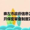 崇左市政府信息公开保密审查制度（关于崇左市政府信息公开保密审查制度简介）