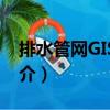 排水管网GIS系统（关于排水管网GIS系统简介）