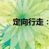 定向行走：1（关于定向行走：1介绍）