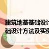 建筑地基基础设计方法及实例分析 第二版（关于建筑地基基础设计方法及实例分析 第二版介绍）