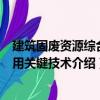 建筑固废资源综合利用关键技术（关于建筑固废资源综合利用关键技术介绍）