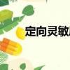 定向灵敏度（关于定向灵敏度介绍）