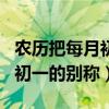 农历把每月初一叫做什么日（有关农历把每月初一的别称）