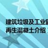 建筑垃圾及工业固废再生混凝土（关于建筑垃圾及工业固废再生混凝土介绍）