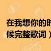 在我想你的时候是哪首歌歌词（在我想你的时候完整歌词）