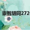 崇智胡同272号（关于崇智胡同272号简介）