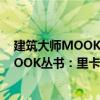 建筑大师MOOK丛书：里卡多·列戈瑞达（关于建筑大师MOOK丛书：里卡多·列戈瑞达介绍）