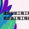 建筑安装工程工程量清单计价消耗量确定实操手册（关于建筑安装工程工程量清单计价消耗量确定实操手册介绍）