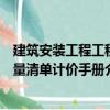 建筑安装工程工程量清单计价手册（关于建筑安装工程工程量清单计价手册介绍）