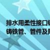 排水用柔性接口铸铁管、管件及附件（关于排水用柔性接口铸铁管、管件及附件简介）