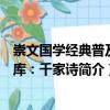 崇文国学经典普及文库：千家诗（关于崇文国学经典普及文库：千家诗简介）