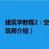 建筑学教程2：空间与建筑师（关于建筑学教程2：空间与建筑师介绍）